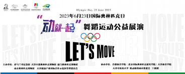 2023年奥林匹克日 | 点亮博物馆 "动就一起" 萨马兰奇纪念馆舞蹈运动公益展演活动开幕
