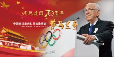 庆祝建国70周年“中国奥运走向世界的推动者—胡安·安东尼奥·萨马兰奇”特展在萨马兰奇纪念馆举办