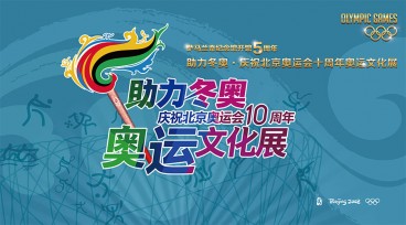 萨马兰奇纪念馆开馆五周年 “助力冬奥·庆祝北京奥运十周年奥运文化展”举办
