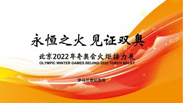 “永恒之火 见证双奥”——北京2022年冬奥会火炬接力展在萨马兰奇纪念馆开幕