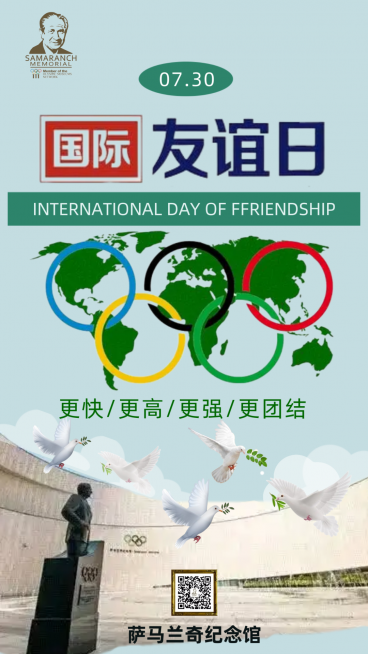 国际友谊日|奥林匹克运动会——人类团结和友谊的象征