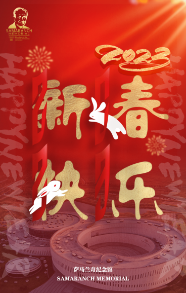 萨马兰奇纪念馆馆长吴经国先生携全体员工祝大家新春快乐